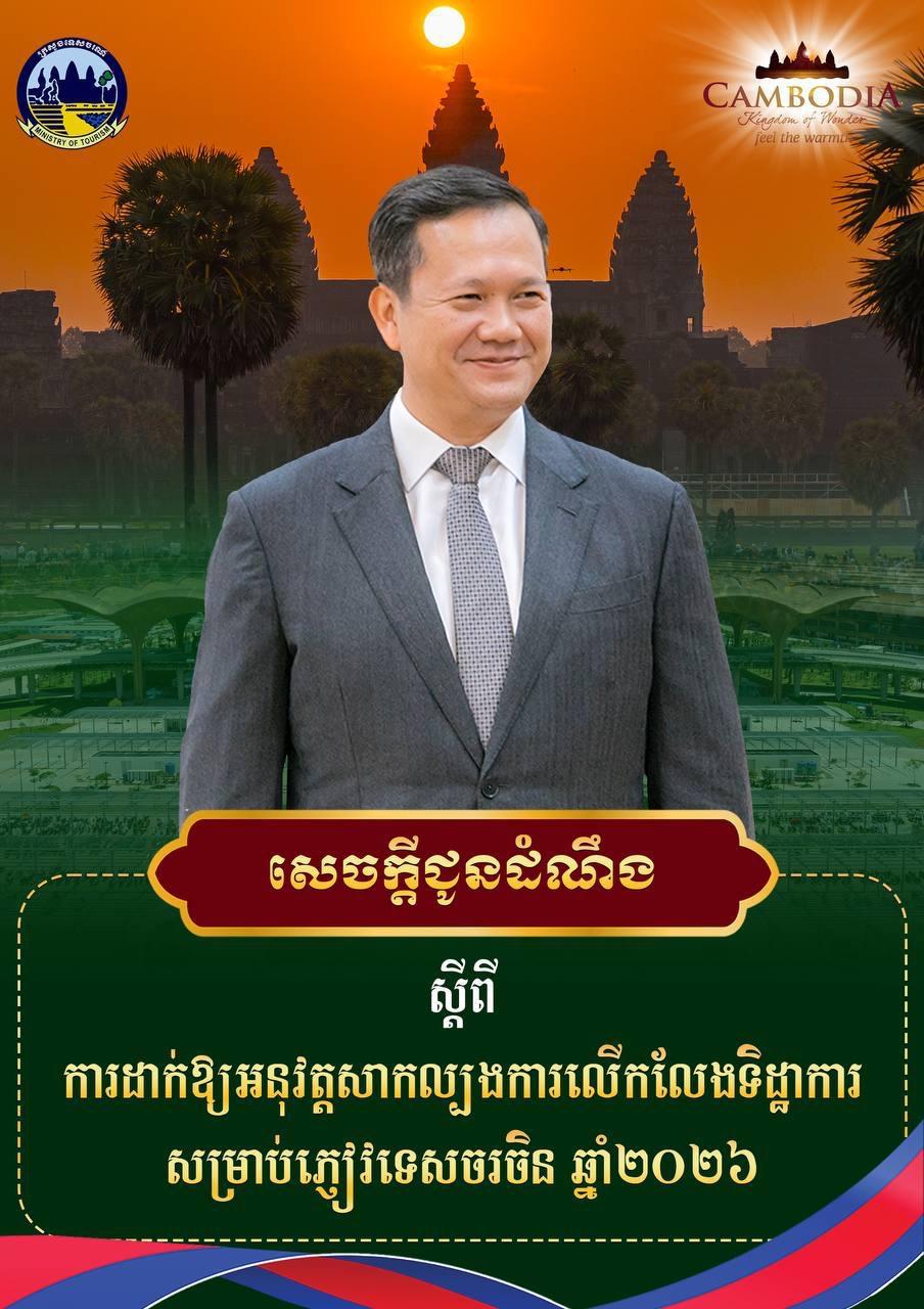 ភ្ញៀវទេសចរចិនអាចមកកម្ពុជាដោយមិនចាំបាច់ទិដ្ឋាការ ចាប់ពីខែមិថុនា ២០២៦ រយៈពេល១៤ថ្ងៃ