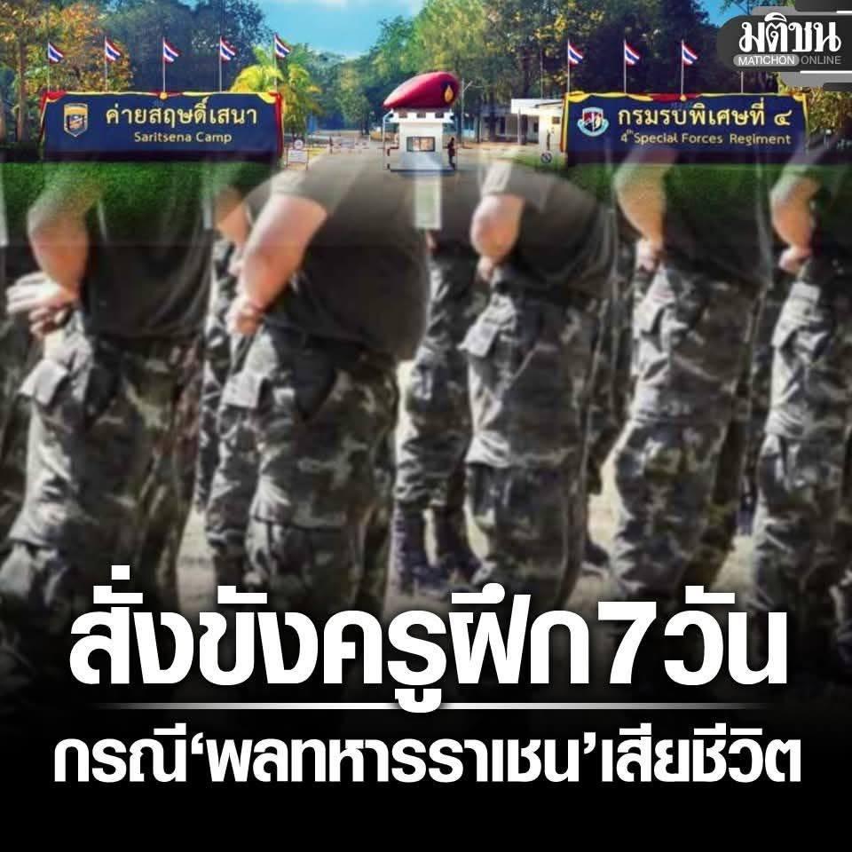 ជំរំសារីតសេនាចាត់វិធានការតឹងរឹង! គ្រូបង្វឹក និងមេបញ្ជាការយាមត្រូវឃុំខ្លួន ៧ថ្ងៃក្រោយការស្លាប់ពលទាហានរ៉ាឆេន