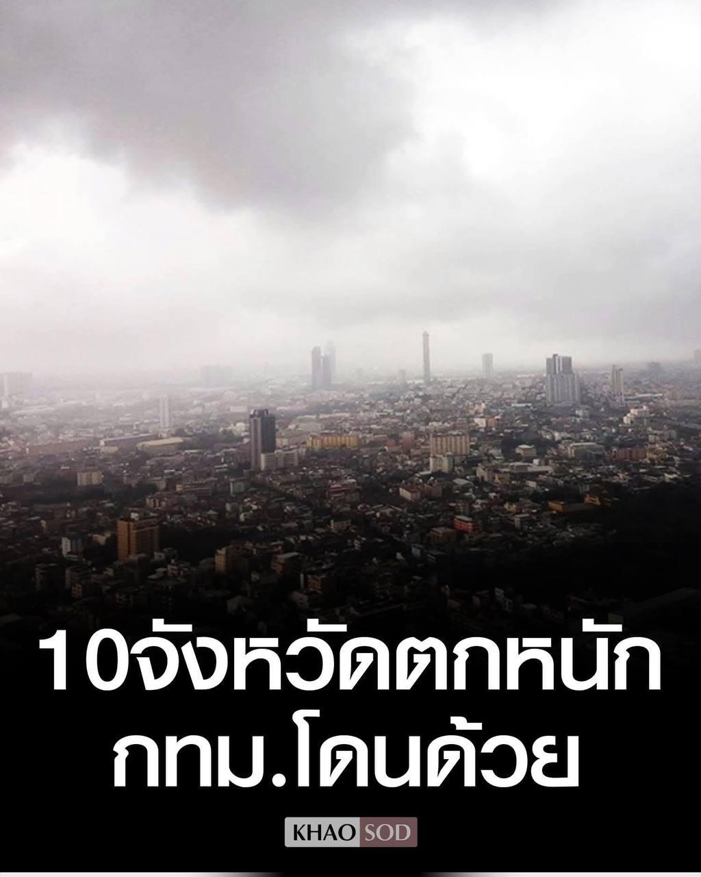 អាកាសធាតុថៃថ្ងៃនេះ៖ ភ្លៀងធ្លាក់ខ្លាំងគ្របដណ្ដប់ ១០ ខេត្ត ទីក្រុងបាងកករងផលប៉ះពាល់ សីតុណ្ហភាពធ្លាក់ដល់ ២៤°C