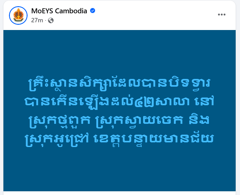 សាលារៀន៤២កន្លែងបិទទ្វារនៅខេត្តបន្ទាយមានជ័យ ដោយសារការបាញ់ប្រហារពីភាគីថៃ