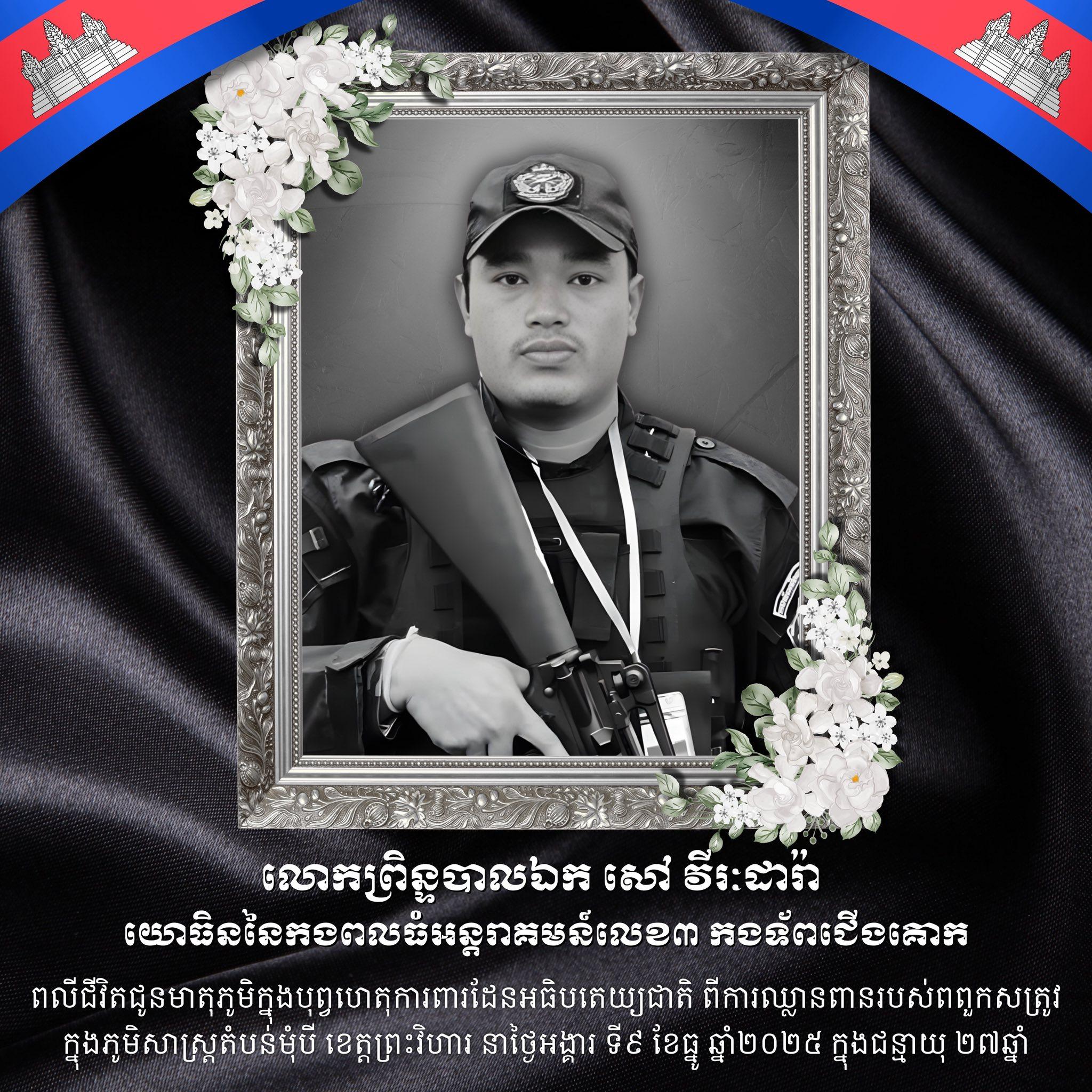 វីរជនអង់អាច! ព្រិន្ទបាលឯក សៅ វីរៈដារ៉ា ពលីជីវិតក្នុងជន្ម២៧ឆ្នាំ ដើម្បីការពារទឹកដីជាតិ