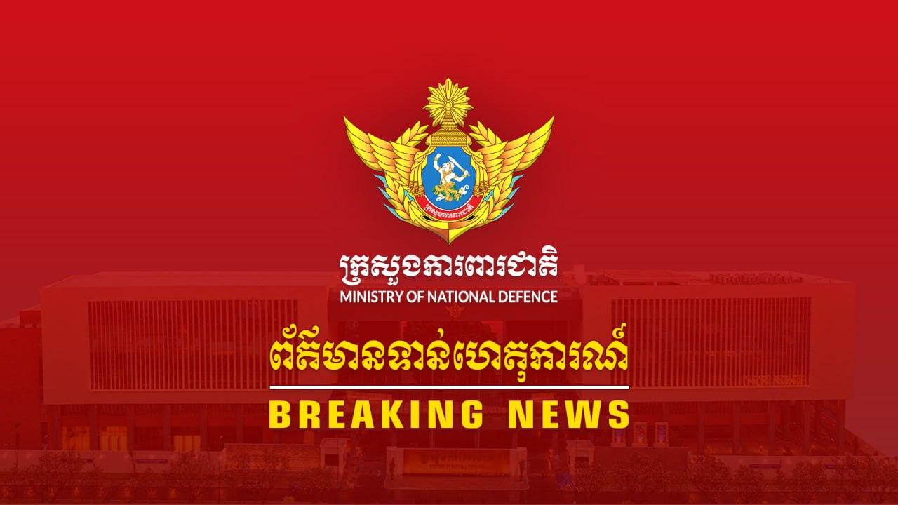 យោធាថៃបាញ់កាំភ្លើងធំចូលក្នុងទឹកដីកម្ពុជានៅព្រឹកម៉ោង៤:៤០