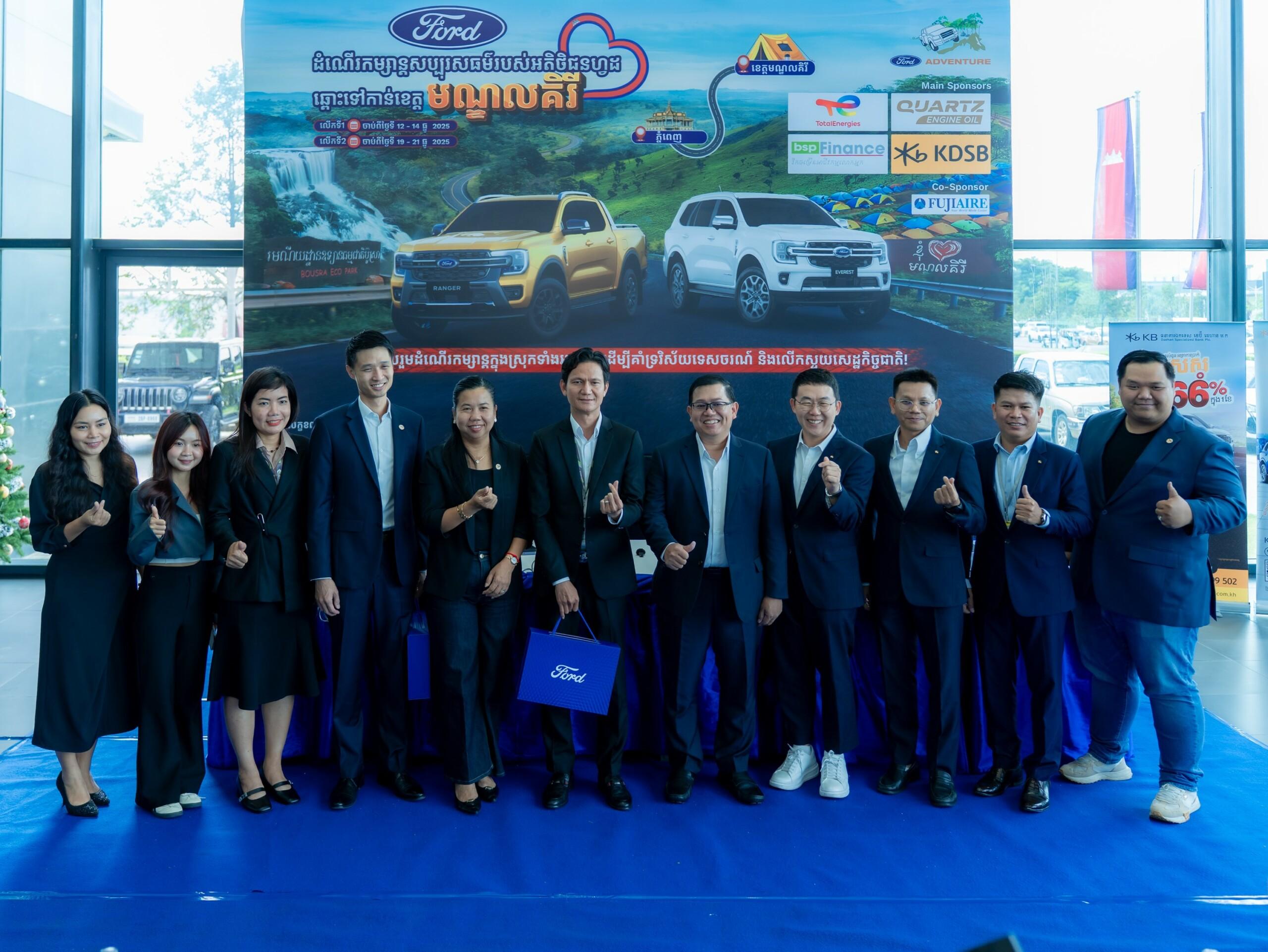 ដំណើរកម្សាន្ត Ford Adventure លើកទី១៩ ឆ្ពោះទៅមណ្ឌលគិរី ជាមួយរថយន្ត ១២០ គ្រឿង និងអ្នកចូលរួម ៦០០ នាក់