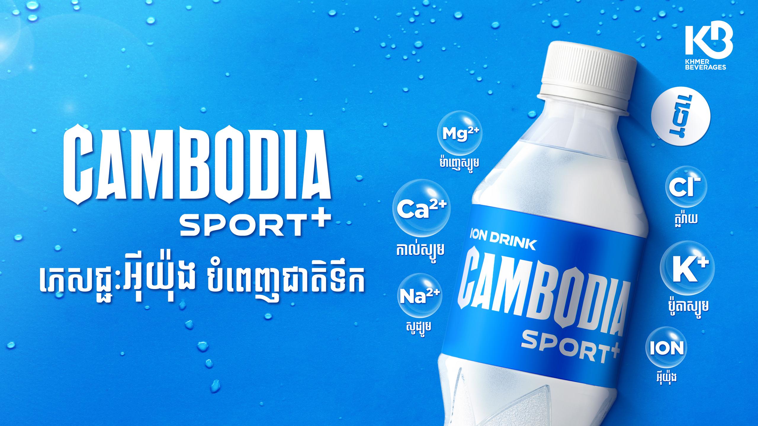 ភេសជ្ជៈកីឡាថ្មី Cambodia Sport+ ចាប់ផ្តើមចែកចាយនៅទីផ្សារកម្ពុជា ផ្តល់ឱកាសឈ្នះរង្វាន់ដ៏ធំធេង