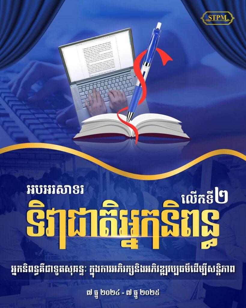 សម្តេចបវរធិបតី ហ៊ុន ម៉ាណែត អបអរសាទរ ទិវាជាតិអ្នកនិពន្ធឆ្នាំ២០២៥