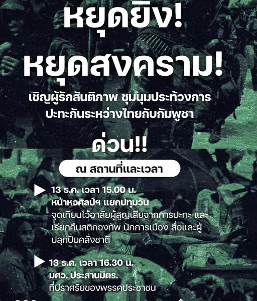 ប្រជាជនថៃរៀបចំពិធីសុំសន្តិភាពនៅបាងកក ទាមទារបញ្ឈប់សង្គ្រាមព្រំដែន