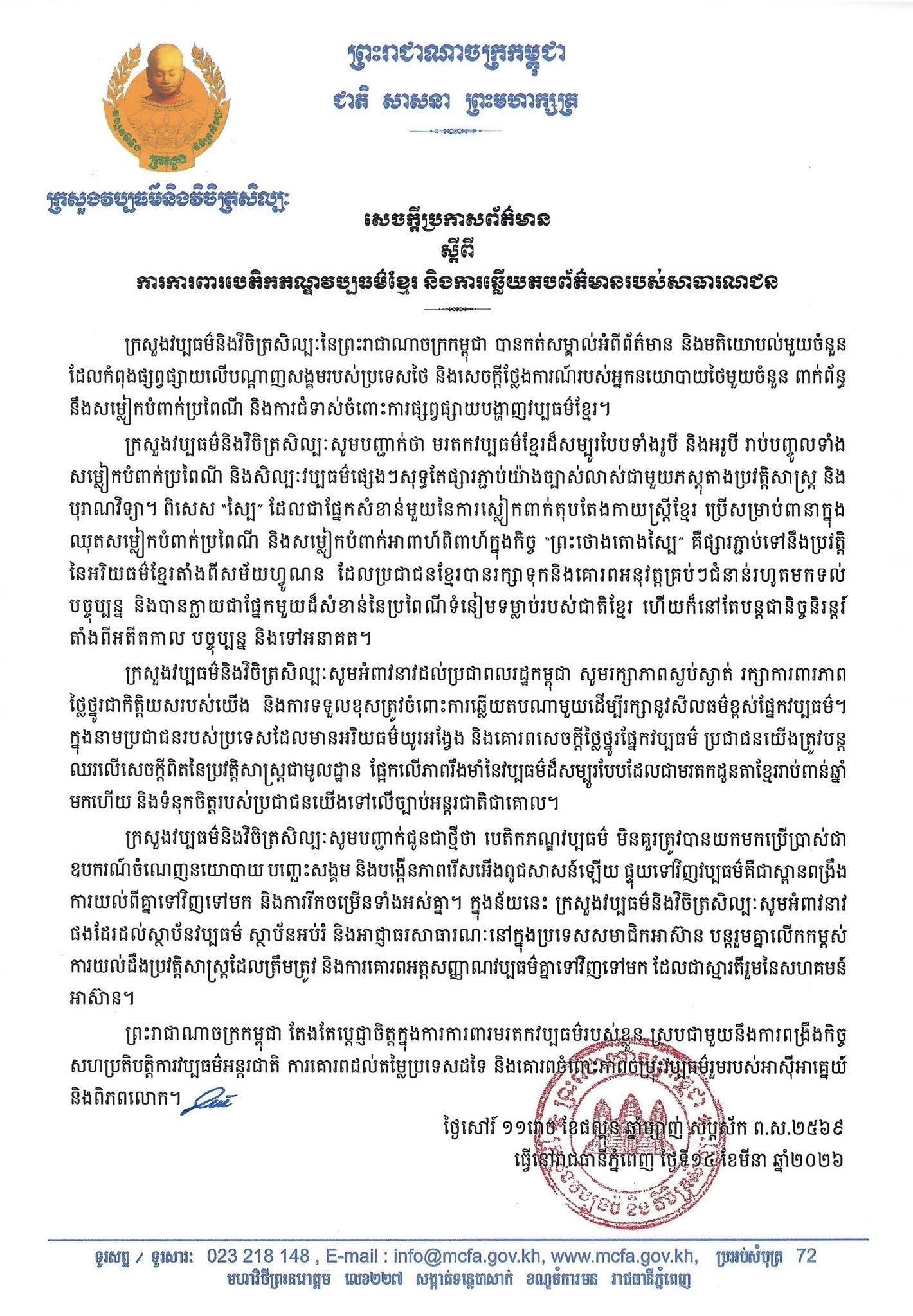 កម្ពុជាបញ្ជាក់ពីប្រវត្តិសាស្ត្រស្បៃខ្មែរ ឆ្លើយតបទៅសៀមពាក់ព័ន្ធសម្លៀកបំពាក់ប្រពៃណី