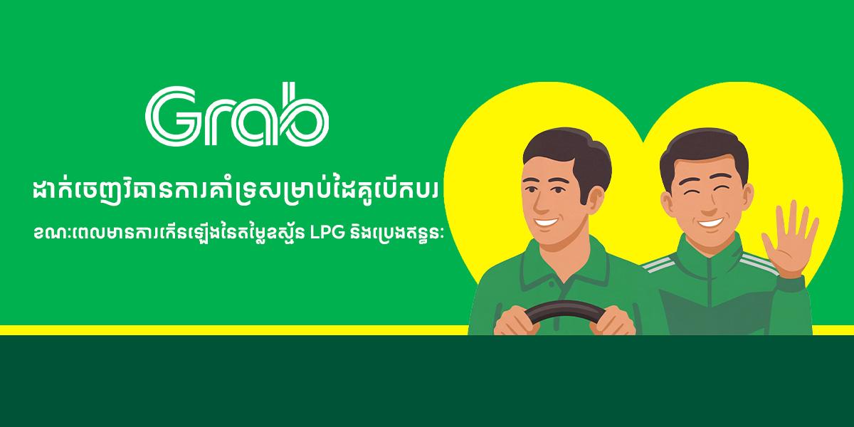 Grab ប្រកាសវិធានការគាំទ្រដៃគូបើកបរ ដោះស្រាយបញ្ហាតម្លៃប្រេងឥន្ធនៈកើនឡើង
