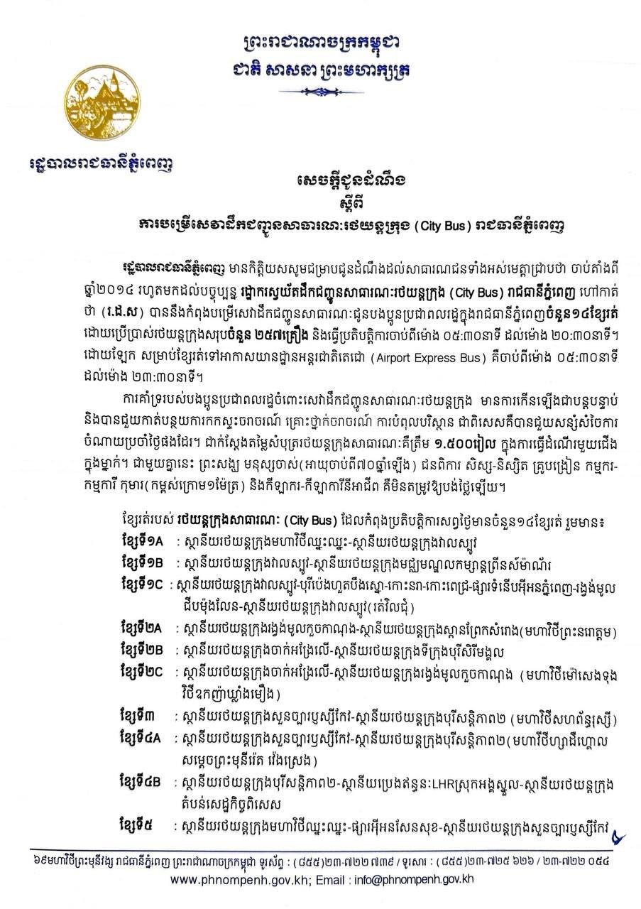 រថយន្តក្រុងភ្នំពេញ៖ តម្លៃត្រឹម១,៥០០រៀល និងអត្ថប្រយោជន៍សម្រាប់ប្រជាពលរដ្ឋ