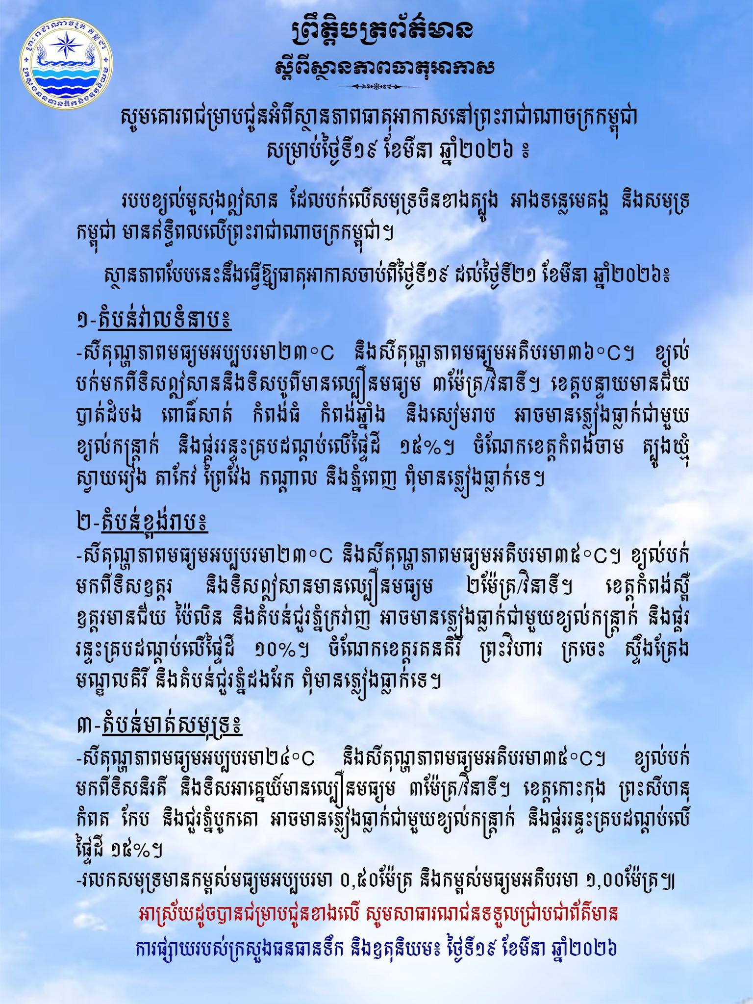 ព្រមានអាកាសធាតុ៖ ភ្លៀងធ្លាក់លាយខ្យល់កន្ត្រាក់ និងផ្គររន្ទះ នឹងបោះជំរុំចំពោះតំបន់ជាច្រើនរហូតដល់ថ្ងៃទី២១ មីនា