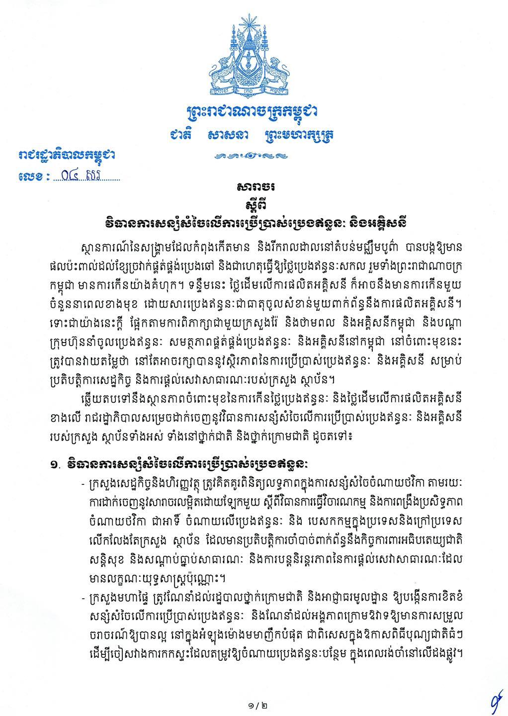 រាជរដ្ឋាភិបាលប្រកាសវិធានការសន្សំសំចៃប្រេងឥន្ធនៈ និងអគ្គិសនី ឆ្លើយតបនឹងវិបត្តិថាមពលសកល