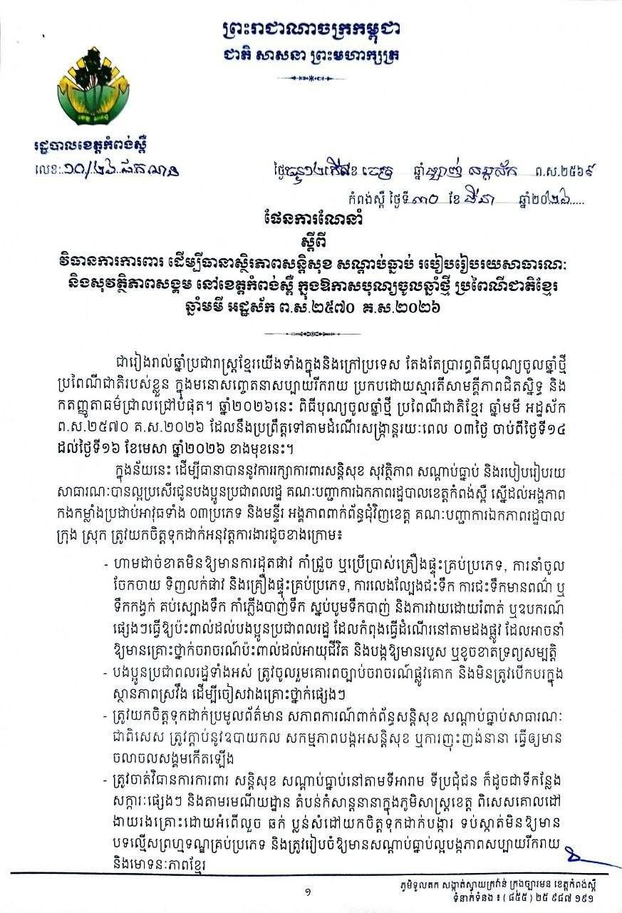 ខេត្តកំពង់ស្ពឺហាមដាច់ខាតលេងជះទឹក បាញ់ទឹក និងដុតផាវក្នុងឱកាសបុណ្យចូលឆ្នាំថ្មី