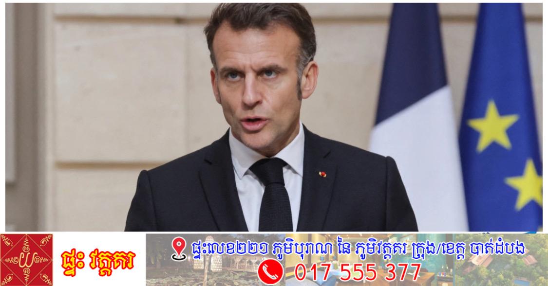 ប្រធានាធិបតី Macron ទាមទារឱ្យអ៊ីរ៉ង់ឈប់វាយប្រហារ ដោយព្រមានពីគ្រោះថ្នាក់សង្គ្រាមនៅមជ្ឈិមបូព៌ា
