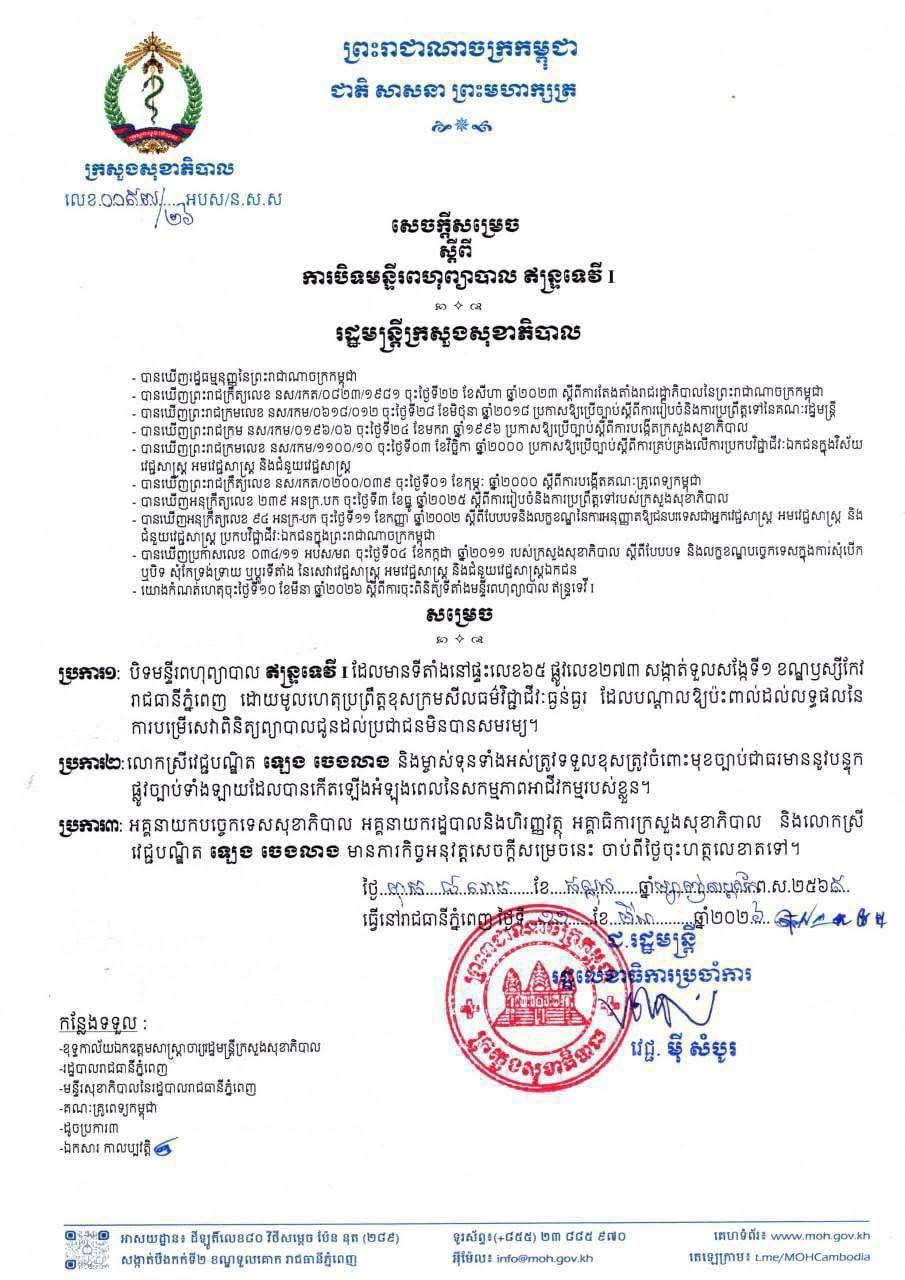ក្រសួងសុខាភិបាលបិទមន្ទីរព្យាបាលឥន្ទ្រទេវី១ ដោយសារខុសក្រមសីលធម៌វិជ្ជាជីវៈធ្ងន់ធ្ងរ