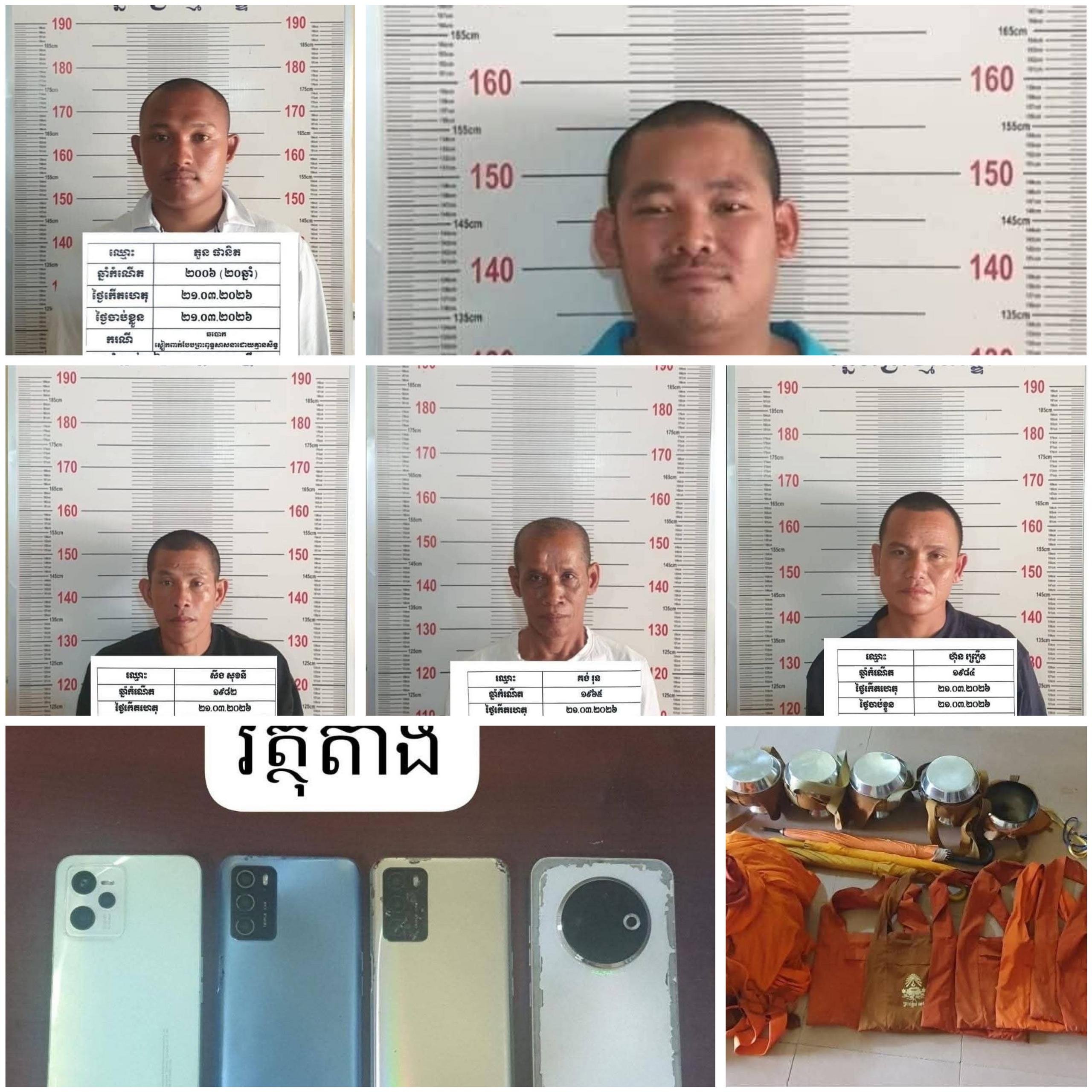 ជនសង្ស័យ៧នាក់ ស្លៀកស្បង់ក្លែងក្លាយជាព្រះសង្ឃ ដើរបិណ្ឌបាតបោកប្រាក់ប្រជាពលរដ្ឋ ត្រូវឃាត់ខ្លួននៅកណ្ដាលស្ទឹង