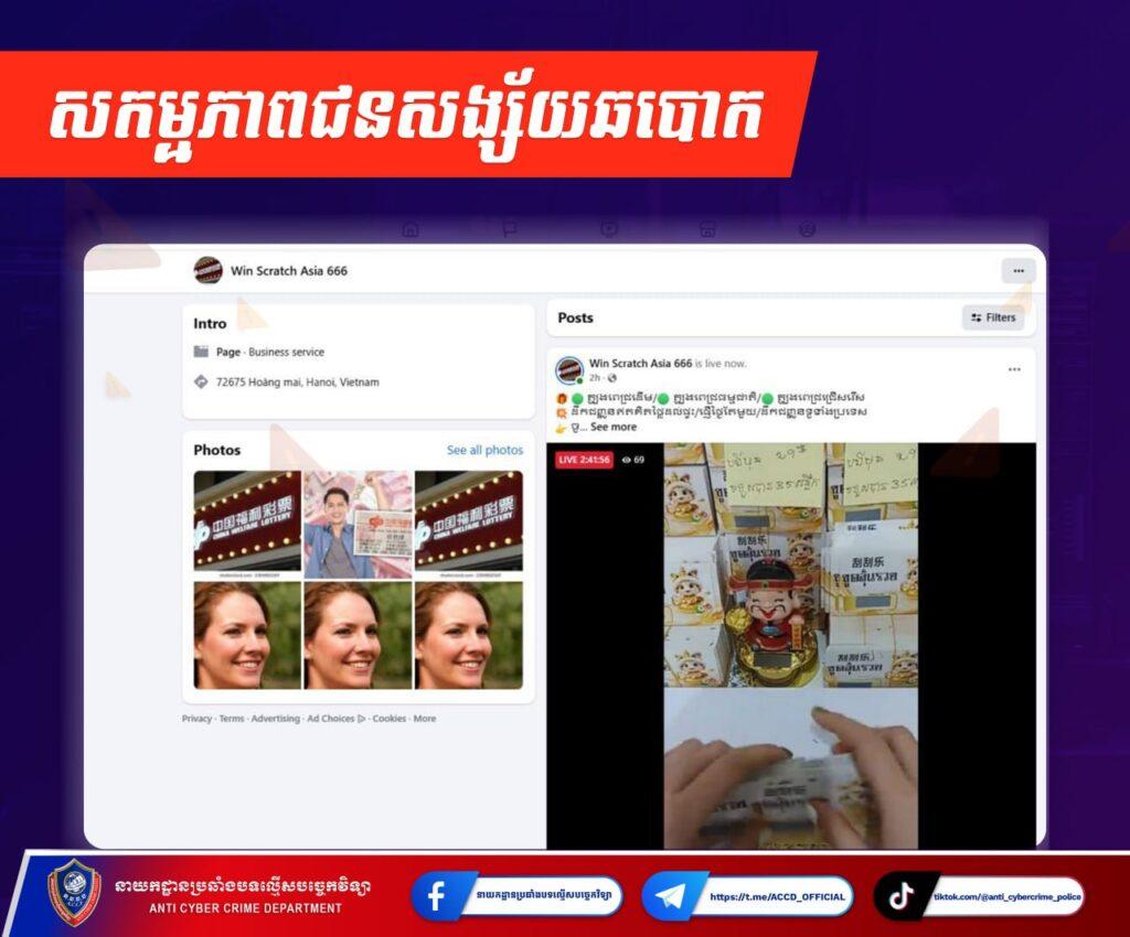 អាជ្ញាធរប្រឆាំងបទល្មើសបច្ចេកវិទ្យាចាប់ខ្លួនជនសង្ស័យលក់ឆ្នោតកោសអនឡាញខុសច្បាប់