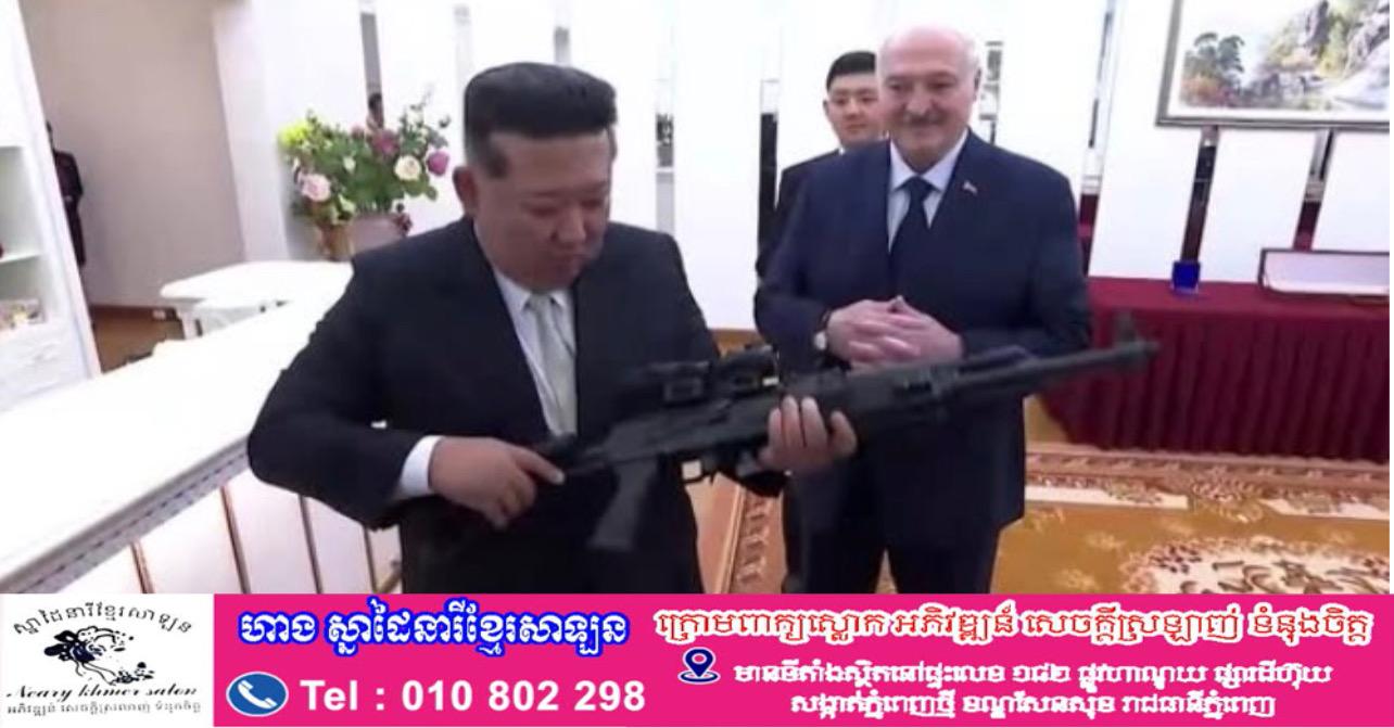 បេឡារុសផ្តល់កាំភ្លើងវាយប្រហារជាអំណោយដល់គីមជុងអ៊ុនក្នុងដំណើរទស្សនកិច្ចដំបូងនៅកូរ៉េខាងជើង