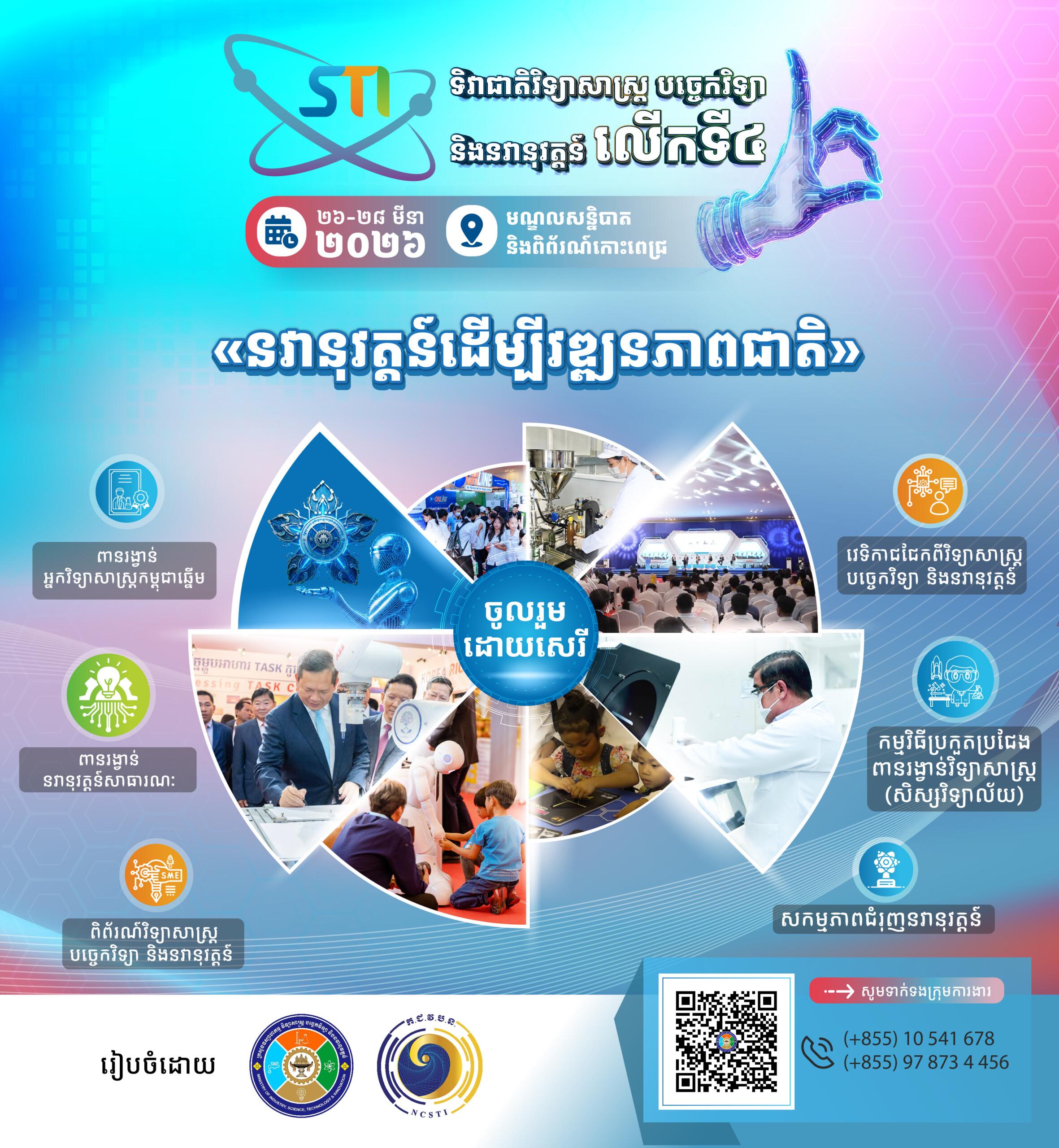 ទិវាជាតិវិទ្យាសាស្ត្រ បច្ចេកវិទ្យា និងនវានុវត្តន៍ ឆ្នាំ២០២៦ នឹងបង្ហាញវិធានការរដ្ឋាភិបាលក្នុងការជំរុញនវានុវត្តន៍