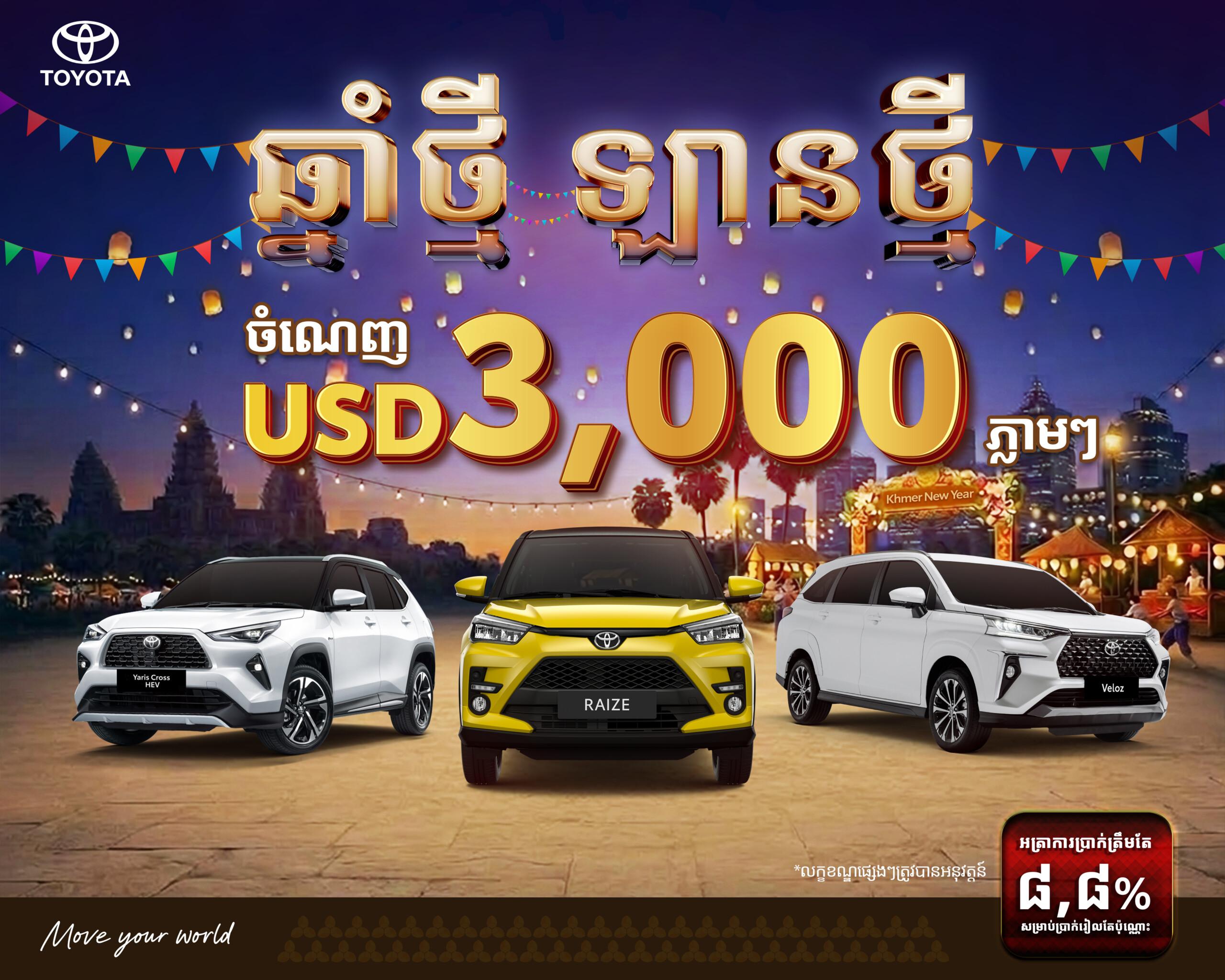 ចំណេញដល់ $3,000 ក្នុងពិធីបុណ្យចូលឆ្នាំ! Toyota បញ្ចុះតម្លៃយ៉ាងធំសម្រាប់រថយន្តជាច្រើនម៉ូឌែល