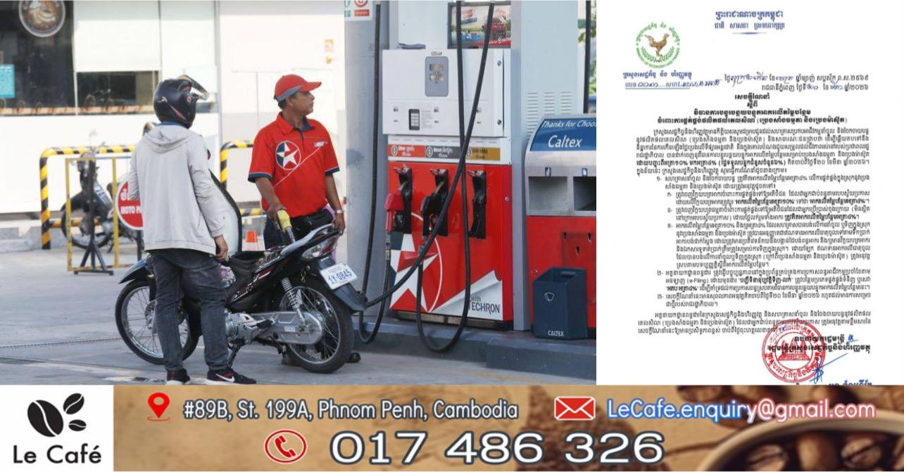 អត្រាអាករប្រេងសាំងថយចុះ! រាជរដ្ឋាភិបាលបញ្ចុះពី ១០% មកត្រឹម ៤% ចាប់ពីខែមីនា ២០២៦