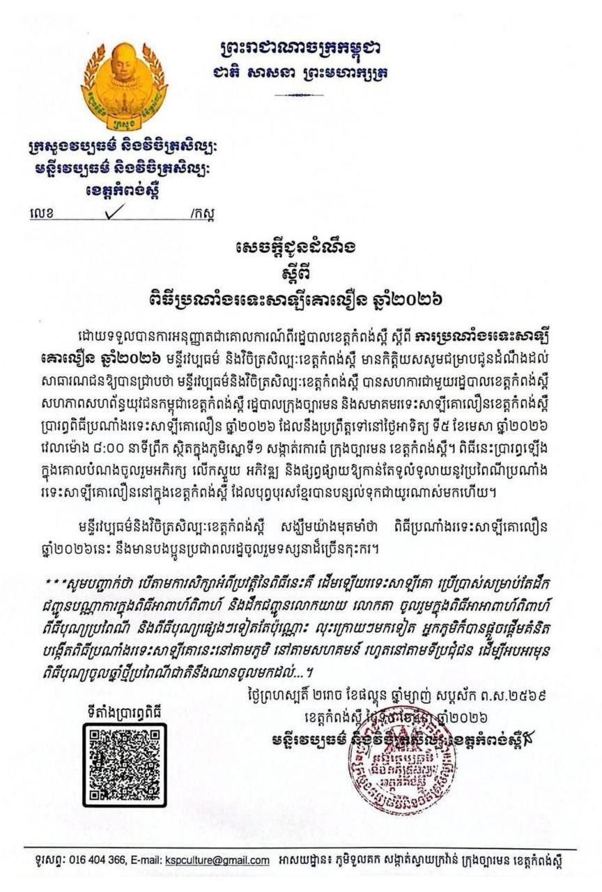 ពិធីប្រណាំងរទេះសាឡីគោលឿនឆ្នាំ២០២៦ នឹងប្រព្រឹត្តទៅនៅខេត្តកំពង់ស្ពឺ ថ្ងៃទី៥ មេសា