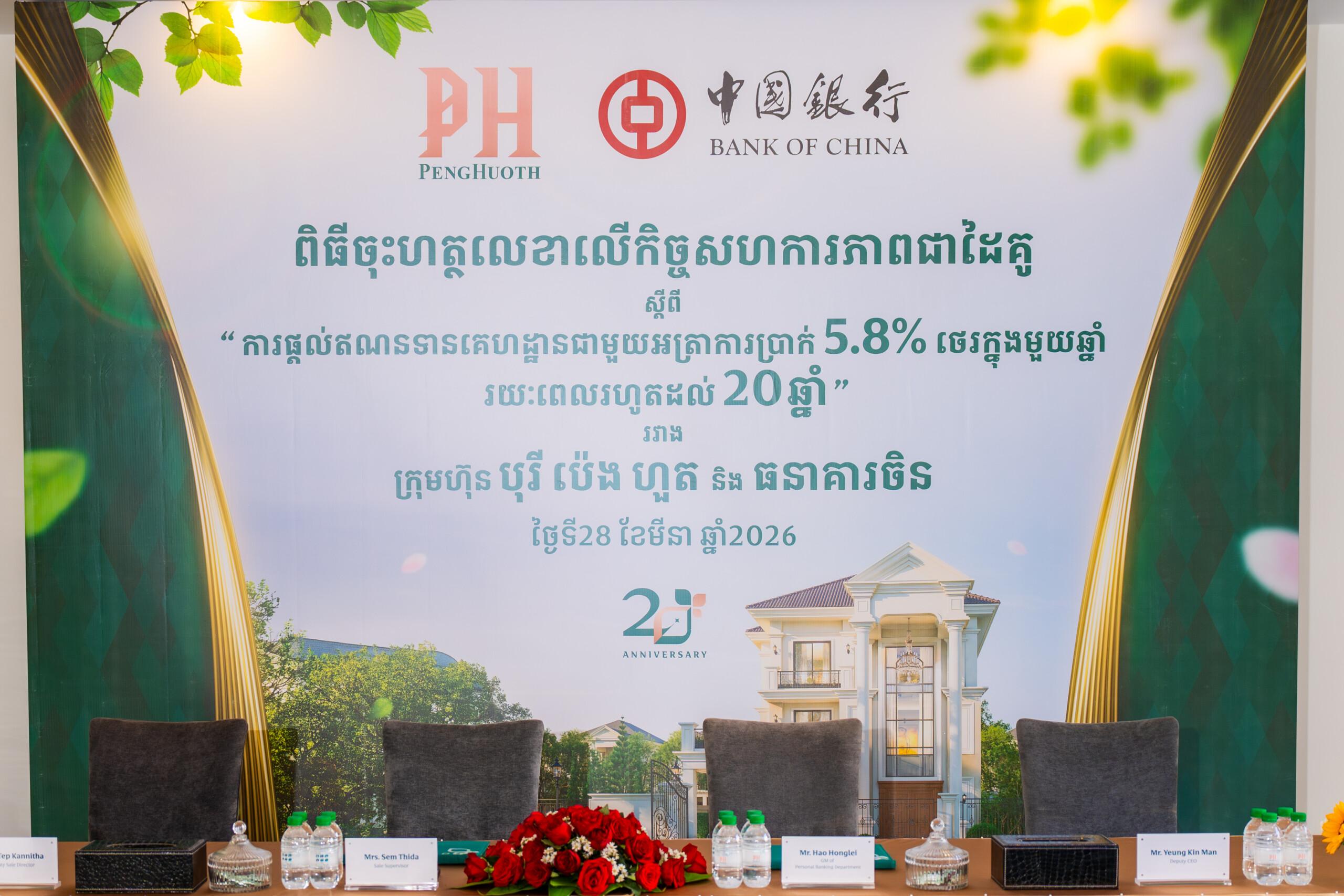 ឥណទានទិញផ្ទះអត្រាការប្រាក់ត្រឹម 5.8% ក្នុងមួយឆ្នាំ រយៈពេល 20ឆ្នាំ ពីធនាគារចិន សម្រាប់អតិថិជនបុរី ប៉េង ហួត