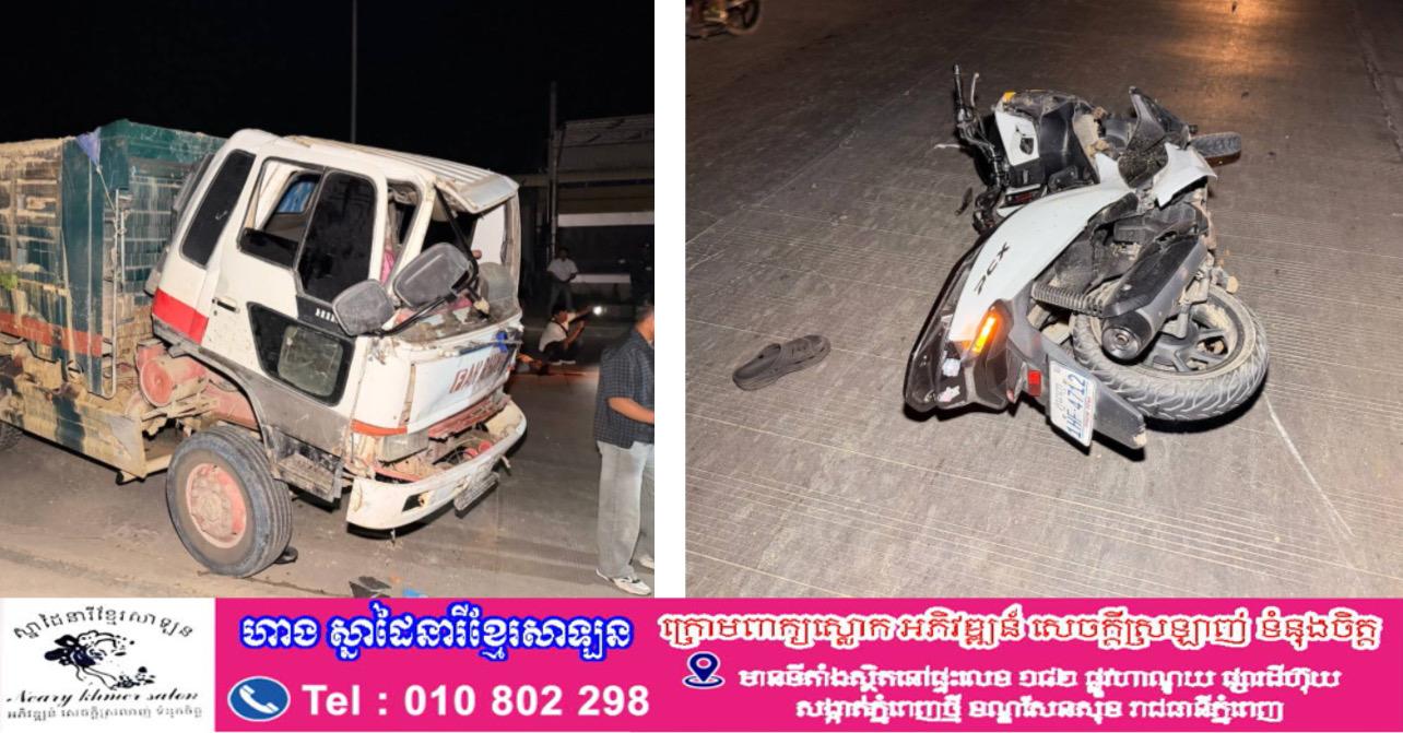 រថយន្តដឹកដីបុកសំយ៉ាបផ្ទះ រួចត្រូវម៉ូតូបុកពីក្រោយ បណ្តាលឱ្យស្លាប់ ១ របួស ១