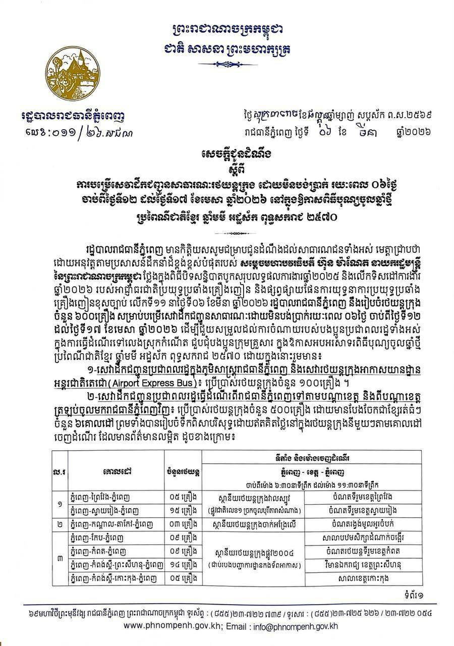 ភ្នំពេញរៀបចំឡានក្រុង៦០០គ្រឿង ដឹកជញ្ជូនឥតគិតថ្លៃ៦ថ្ងៃក្នុងឱកាសបុណ្យចូលឆ្នាំខ្មែរ