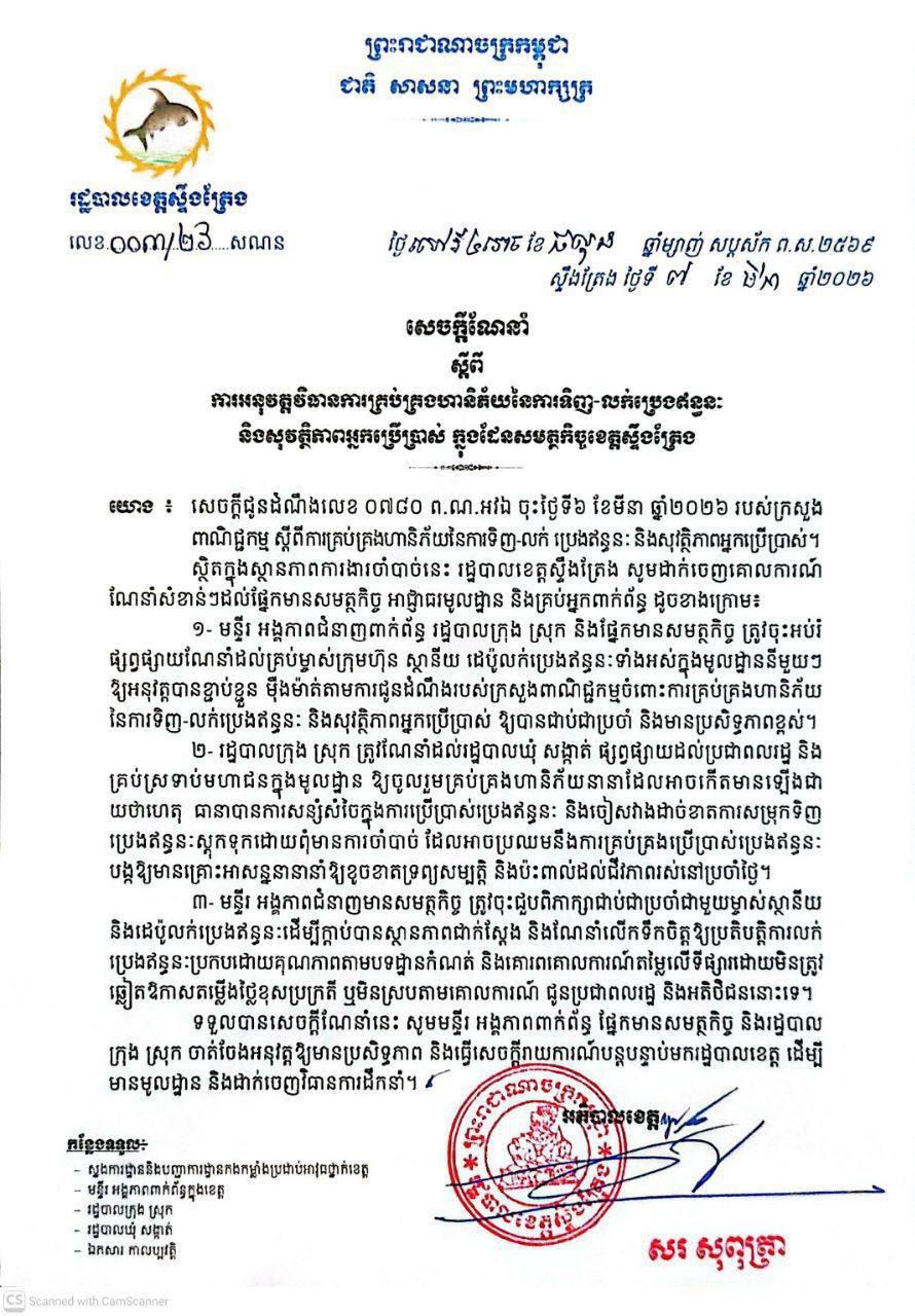 ខេត្តស្ទឹងត្រែងចាប់ដៃជាមួយមន្ត្រីជំនាញ ត្រួតពិនិត្យតម្លៃប្រេង និងទប់ស្កាត់ការឆ្លៀតឱកាសដំឡើងថ្លៃ