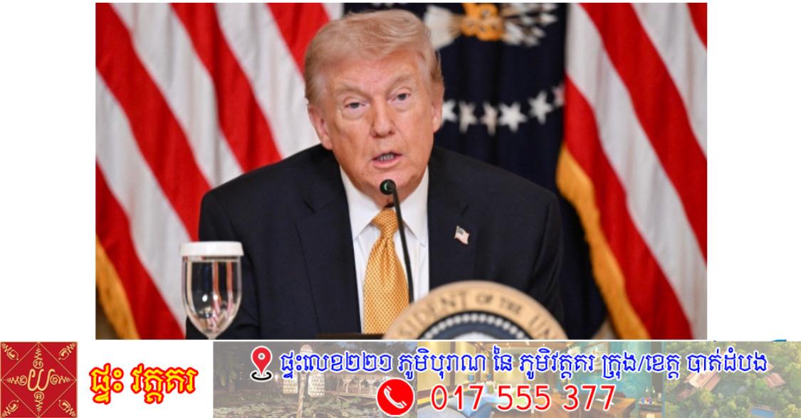 ត្រាំព៍រិះគន់សម្ព័ន្ធមិត្ត បដិសេធគាំទ្រការពារច្រកសមុទ្រ Hormuz