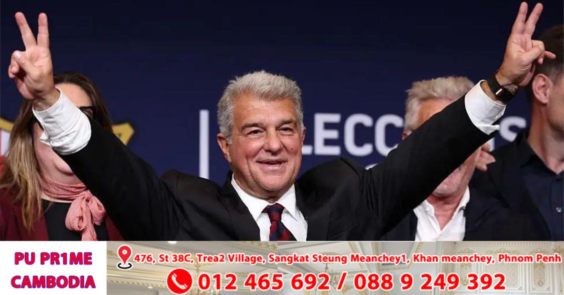 លោក ចូអាន ឡាព័រតា ឈ្នះបោះឆ្នោតជាប្រធាន FC Barcelona ជាលើកទី៤ សន្យាធ្វើឱ្យក្រុមក្លាយជា ‘មិនអាចរារាំងបាន’