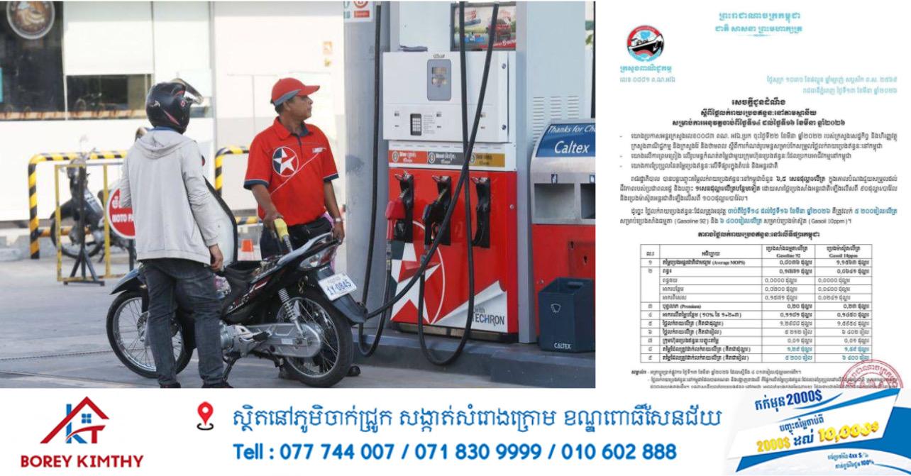 ប្រេងឥន្ធនៈប្រចាំសប្តាហ៍៖ ប្រេងសាំងថេរ ៥,២០០រៀល ប្រេងម៉ាស៊ូតឡើង ៦,៤០០រៀល ចាប់ពីថ្ងៃទី១៤-១៦ មីនា ២០២៦