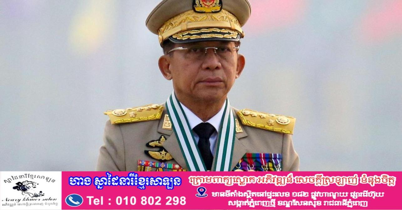 មេដឹកនាំយោធាមីយ៉ាន់ម៉ា ត្រូវបានតែងតាំងជាបេក្ខជនអនុប្រធានាធិបតី