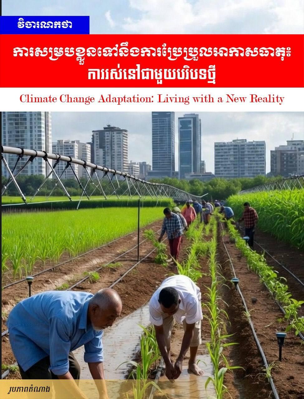 អាកាសធាតុប្រែប្រួល៖ របៀបសម្របខ្លួនដើម្បីរស់រានមានជីវិតក្នុងសម័យកាលថ្មី