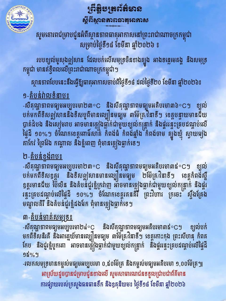 ព្រមានអាកាសធាតុ៖ តំបន់មាត់សមុទ្រនឹងទទួលភ្លៀងខ្លាំងជាមួយខ្យល់កន្ត្រាក់ និងផ្គររន្ទះ