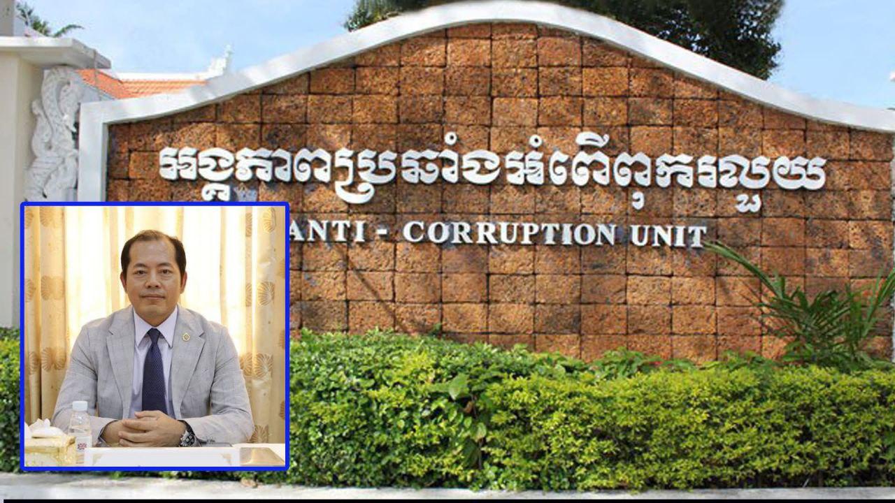 អង្គភាពប្រឆាំងពុករលួយឃាត់ខ្លួនមន្ត្រីផ្ទាល់ ៣នាក់ ពាក់ព័ន្ធបទពុករលួយធ្ងន់ធ្ងរ