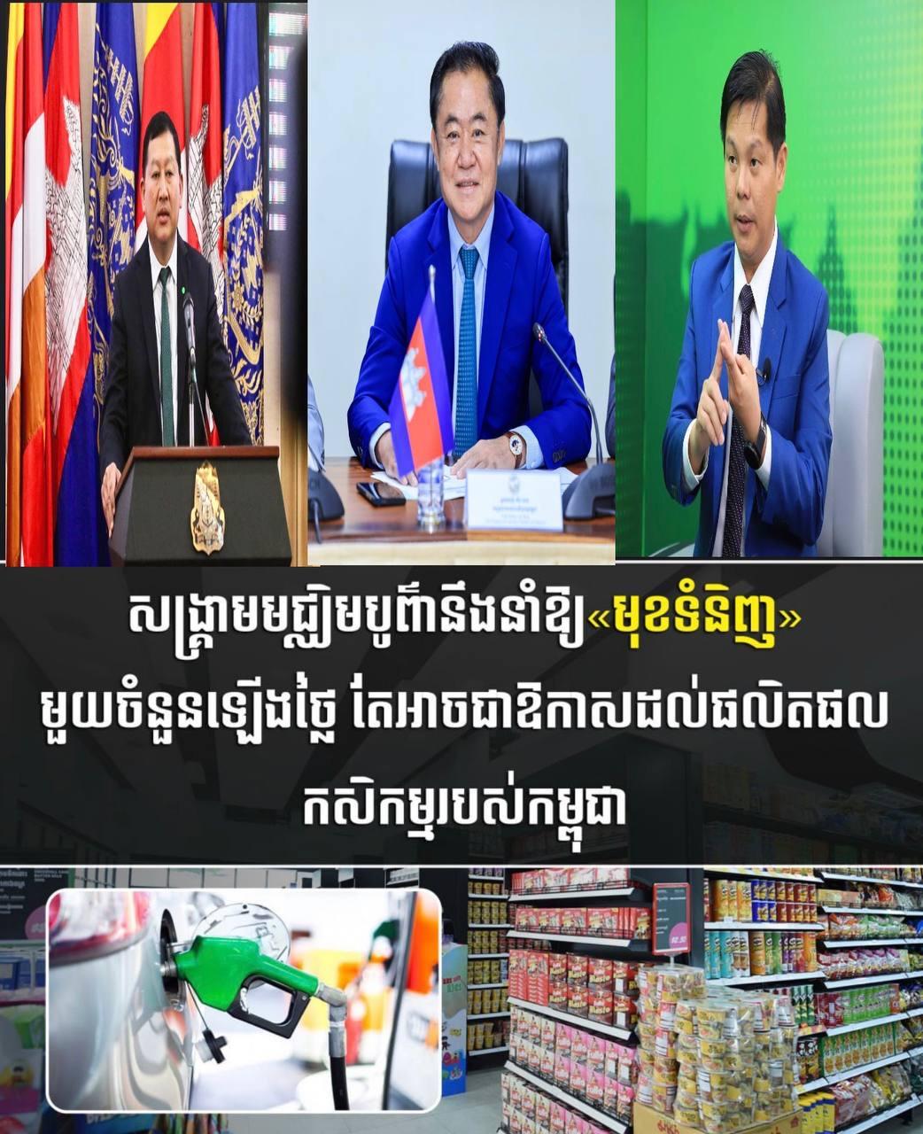 សង្គ្រាមមជ្ឈិមបូព៌ា បង្កផលប៉ះពាល់ទៅអតិផរណា ប៉ុន្តែបើយូរ អាចបង្កឱកាសដល់កសិកម្មកម្ពុជា