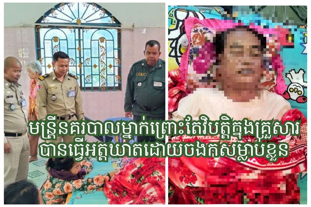 មន្ត្រីនគរបាលអាយុ ៥៧ឆ្នាំធ្វើអត្តឃាតដោយចងក ដោយសារវិបត្តិគ្រួសារ