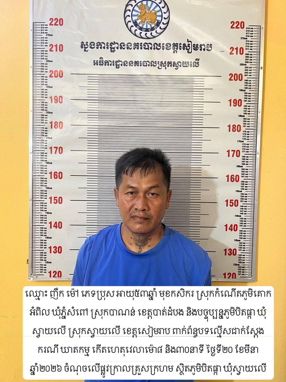 ឃាតកម្មដៃឆ្អៅនៅសៀមរាប បាញ់សម្លាប់ដោយសារជម្លោះដកបង្គោលព្រំដី