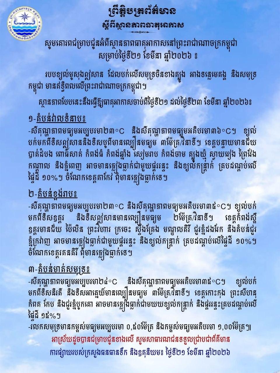 ព្យុះខ្យល់មូសុងឦសានផ្ទុះមក! ព្រះរាជាណាចក្រកម្ពុជានឹងទទួលរងឥទ្ធិពលពីថ្ងៃទី២១-២៣ មីនា
