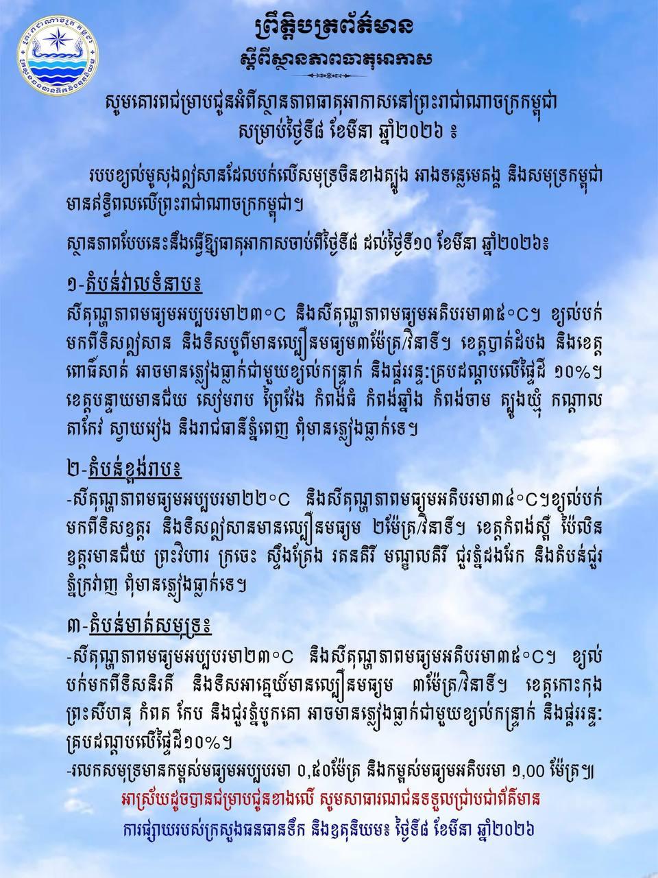 ព្រឹត្តិការណ៍អាកាសធាតុថ្មី៖ ក្រសួងធនធានទឹកព្រមានពីភ្លៀងខ្យល់កន្ត្រាក់នៅតំបន់ឆ្នេរសមុទ្រ ចាប់ពីថ្ងៃទី៨-១០ មីនា