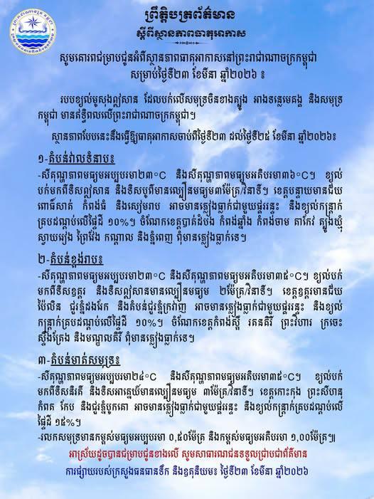 ព្រឹត្តិការណ៍អាកាសធាតុថ្មី៖ មូសុងឦសានបក់មក ខេត្តខ្លះមានភ្លៀងធ្លាក់ជាមួយផ្គររន្ទះ និងខ្យល់កន្ត្រាក់