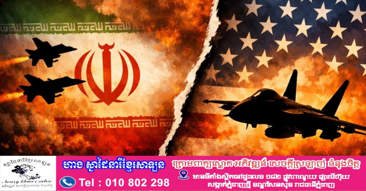 វិបត្តិសហរដ្ឋអាមេរិក-អ៊ីរ៉ង់រីករាលដាល សេតវិមានព្រមានពីការវាយប្រហារដ៏សាហាវបំផុត