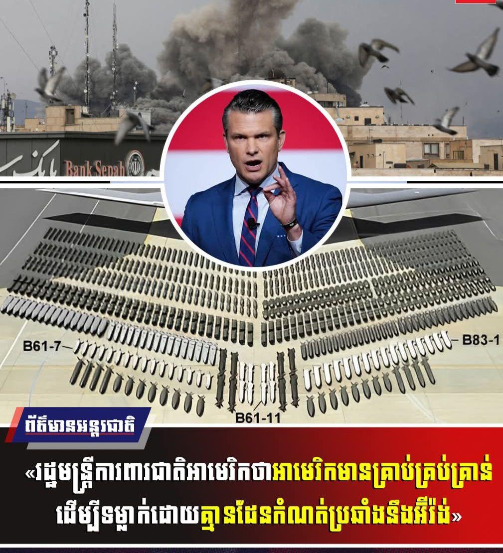 អាមេរិកអះអាងមានគ្រាប់គ្រប់គ្រាន់ដើម្បីវាយប្រហារអ៊ីរ៉ង់ដោយគ្មានដែនកំណត់