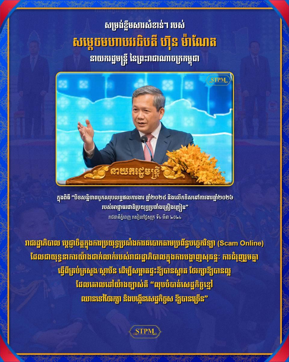 រាជរដ្ឋាភិបាលចាប់ផ្ដើមយុទ្ធនាការប្រឆាំងការឆបោកអនឡាញ សម្ដេចហ៊ុន ម៉ាណែត អំពាវនាវប្រជាជនចូលរួមការពារខ្លួនឯង