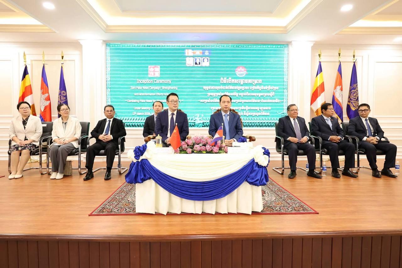 កម្ពុជា-ចិនបើកយុទ្ធនាការតំបន់ប្រយុទ្ធប្រឆាំងព័ត៌មានក្លែងក្លាយក្រោមមេគង្គ-ឡានឆាង