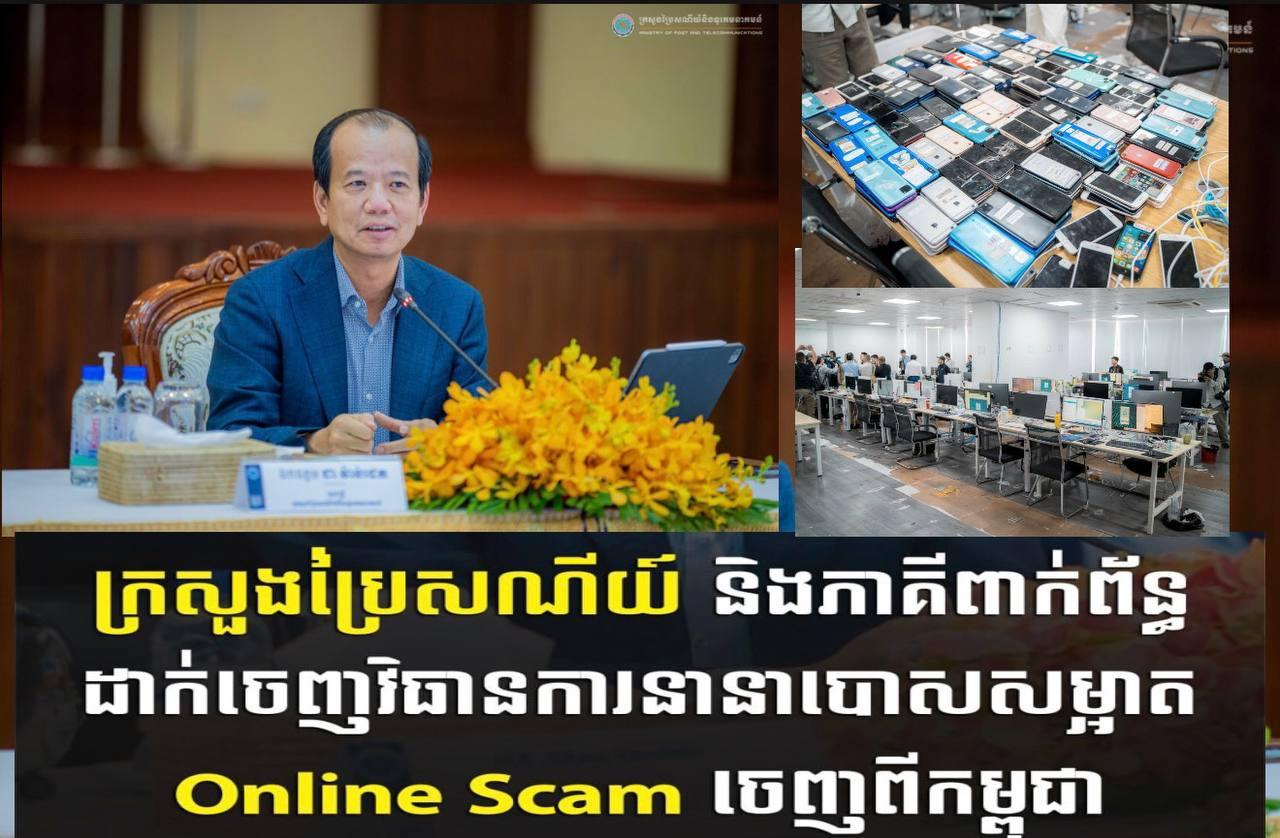 កម្ពុជាប្រយុទ្ធប្រឆាំង Online Scam ដោយដាក់ចេញវិធានការថ្មីៗ លុបបំបាត់អំពើឆបោកតាមប្រព័ន្ធបច្ចេកវិទ្យា