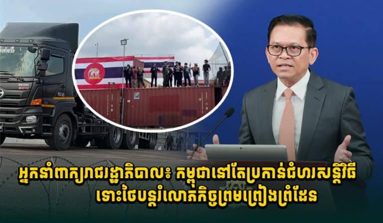 ថៃបន្តបំពានដែនអធិបតេយ្យកម្ពុជា ទោះបីបទឈប់បាញ់ព្រំដែនមានរយៈពេល៣ខែហើយ