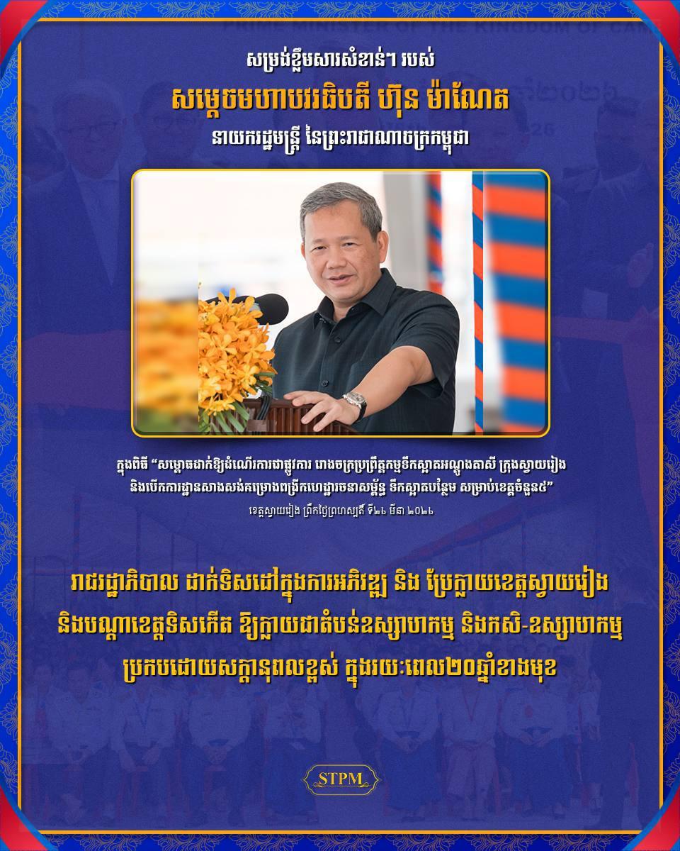 រាជរដ្ឋាភិបាលដាក់យុទ្ធសាស្រ្តអភិវឌ្ឍស្វាយរៀង និងខេត្តខាងកើតជាតំបន់ឧស្សាហកម្មក្នុង២០ឆ្នាំខាងមុខ