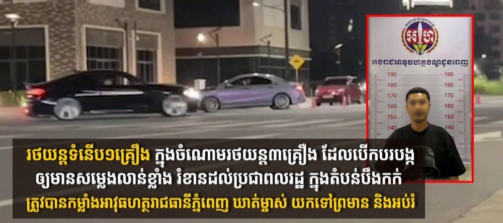 រថយន្ត MERCEDES AMG កែច្នៃបំពង់ស៊ីម៉ាំង បង្កសម្លេងលាន់ខ្លាំងរំខានប្រជាពលរដ្ឋតំបន់បឹងកក់ ត្រូវអាវុធហត្ថឃាត់យកទៅព្រមាន